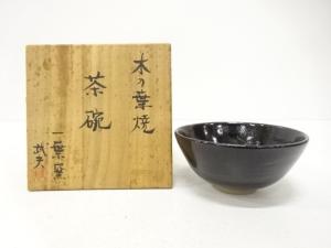 一葉窯　伊藤武夫造　木の葉　茶碗